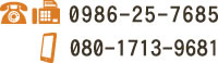 TEL 0986-25-7685/Mobile 080-1713-9681
