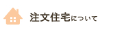 注文住宅について