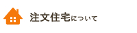 注文住宅について