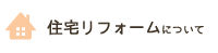 住宅リフォームについて