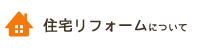 住宅リフォームについて