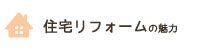 住宅リフォームの魅力