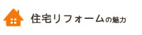 住宅リフォームの魅力