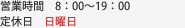 営業時間　8：00～19：00/定休日　日曜日